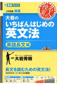 大岩のいちばんはじめの英文法【英語長文編】